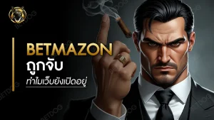 betmazon ถูกจับ ทำไมเว็บยังเปิดอยู่