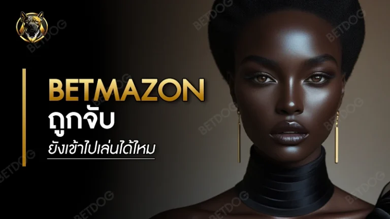 betmazon ถูกจับ ยังเข้าไปเล่นได้ไหม