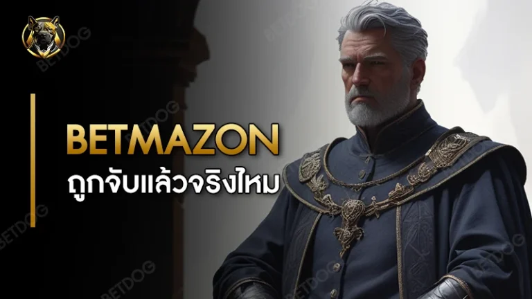betmazon ถูกจับแล้วจริงไหม