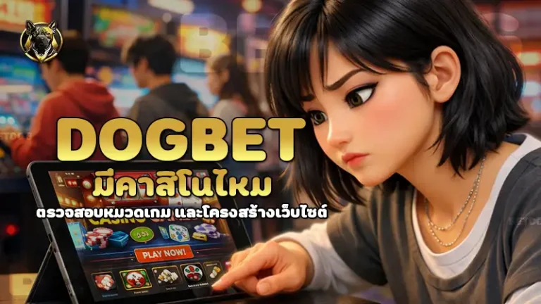 dogbet มีคาสิโนไหม