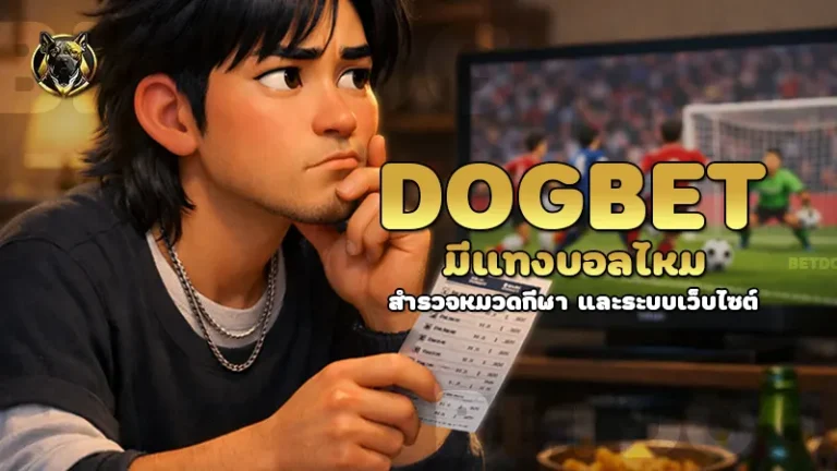 dogbet มีแทงบอลไหม