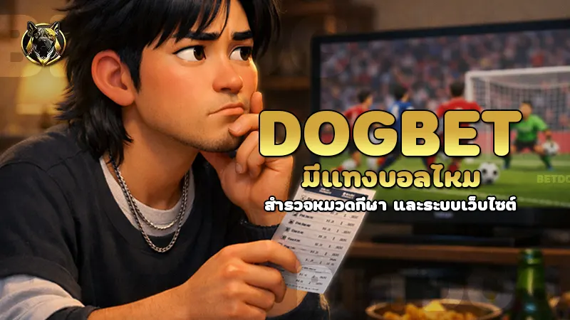 dogbet มีแทงบอลไหม