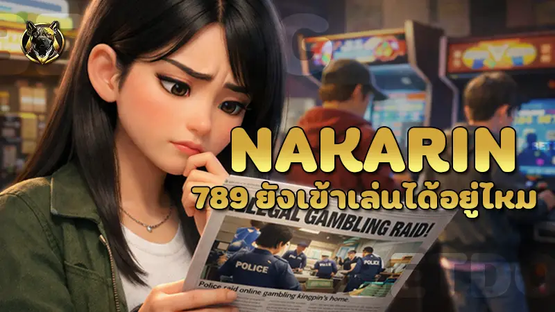 nakarin789 ยังเข้าเล่นได้อยู่ไหม
