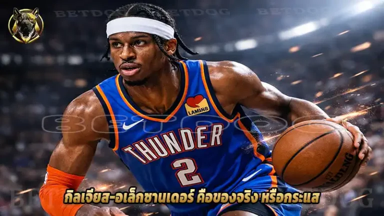 กิลเจียส-อเล็กซานเดอร์ คือของจริง หรือกระแส