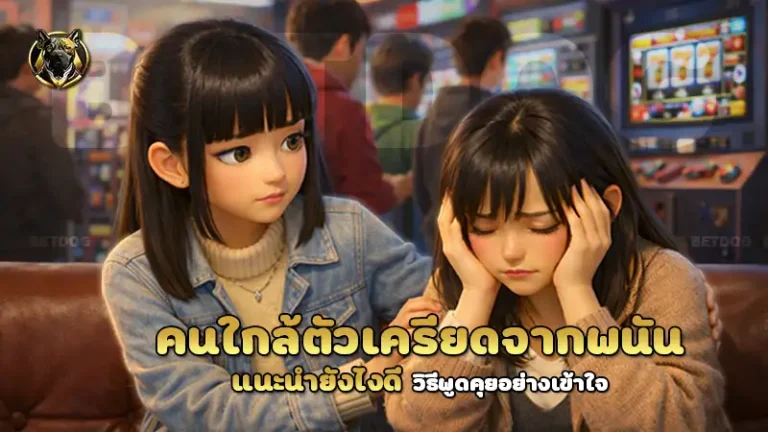 คนใกล้ตัวเครียดจากพนัน แนะนำยังไงดี