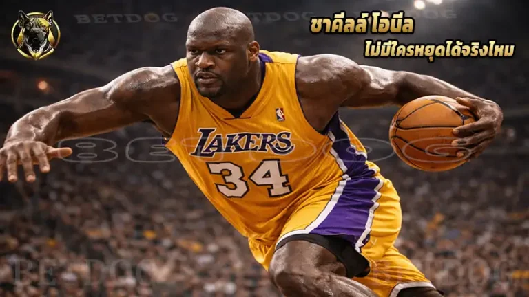 ชาคีลล์ โอนีล ไม่มีใครหยุดได้จริงไหม