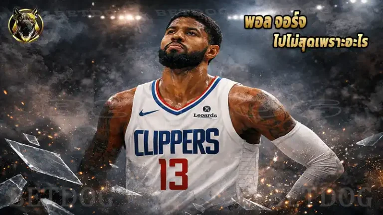 พอล จอร์จ ไปไม่สุดเพราะอะไร