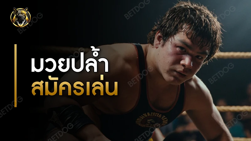 มวยปล้ำสมัครเล่น เหมาะกับใคร