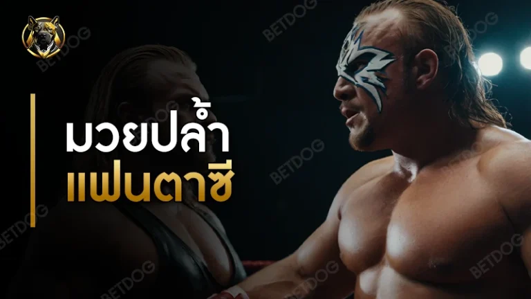 มวยปล้ำแฟนตาซี เป็นยังไง