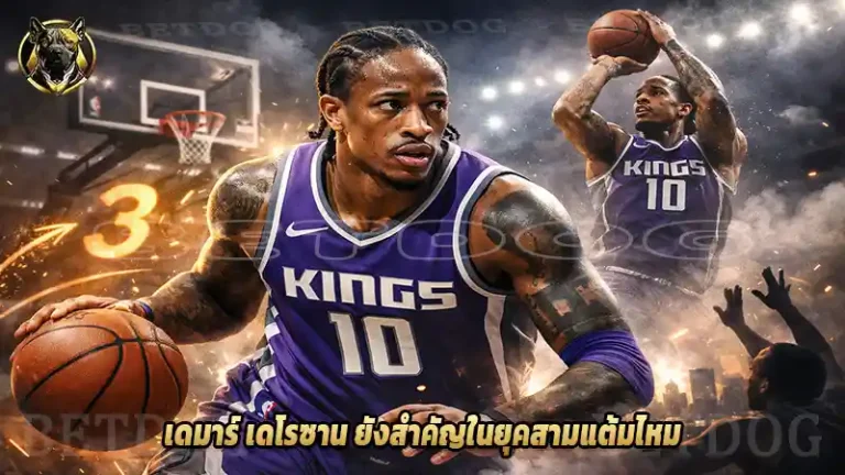 เดมาร์ เดโรซาน ยังสำคัญในยุคสามแต้มไหม