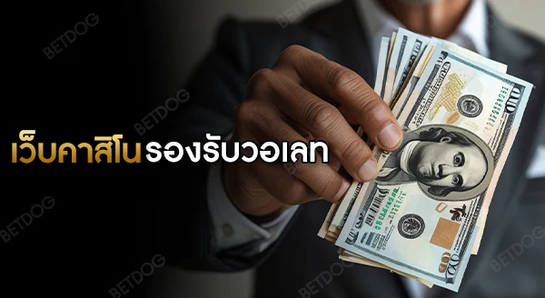 เว็บคาสิโน รองรับ วอเลท