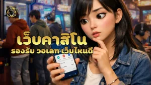 เว็บคาสิโน รองรับ วอเลท เว็บไหนดี