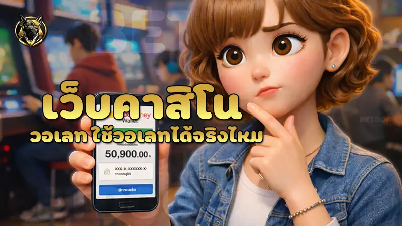 เว็บคาสิโน วอเลท ใช้วอเลทได้จริงไหม