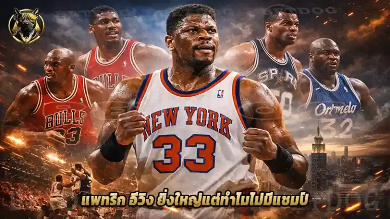 แพทริก อีวิง ยิ่งใหญ่แต่ทำไมไม่มีแชมป์