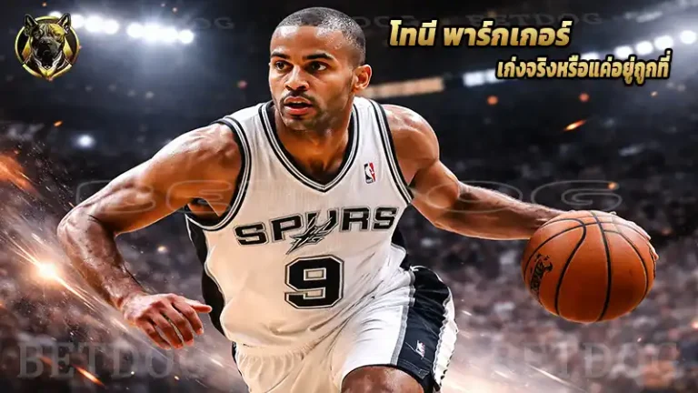 โทนี พาร์กเกอร์ เก่งจริงหรือแค่อยู่ถูกที่