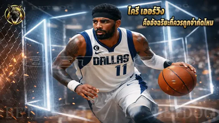 ไครี เออร์วิง คืออัจฉริยะที่ควรถูกจำกัดไหม